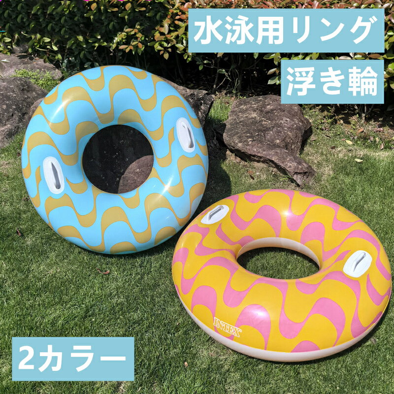 浮き輪 取って付き 波模様 大人用 子供用 フロート シンプル 夏 水遊び 海 プール レジャー 91cm 安定感 軽量 男女兼用 ビーチグッズ 青 黄色 コンパクト かわいい 人気