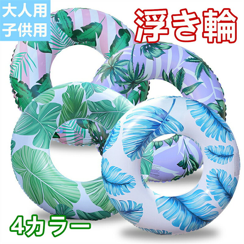 浮き輪 北欧風 加厚 大人用 レトロ 可愛い ストライプ カラー シンプル 夏 海 プール 水遊び PVC 大型 安全設計