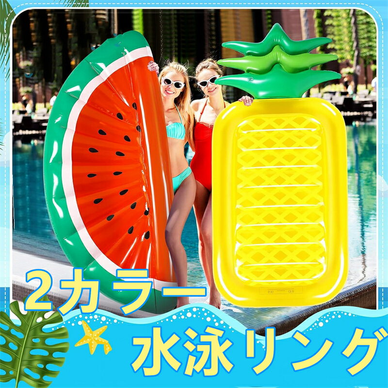大人用 浮き輪 フロート 浮きベッド ハンモックフロート パイナップル スイカ 夏 レジャー 海 プール 川 水上 リラックス おしゃれ 映え 果物 浮かぶ 安定 軽量 人気 旅行
