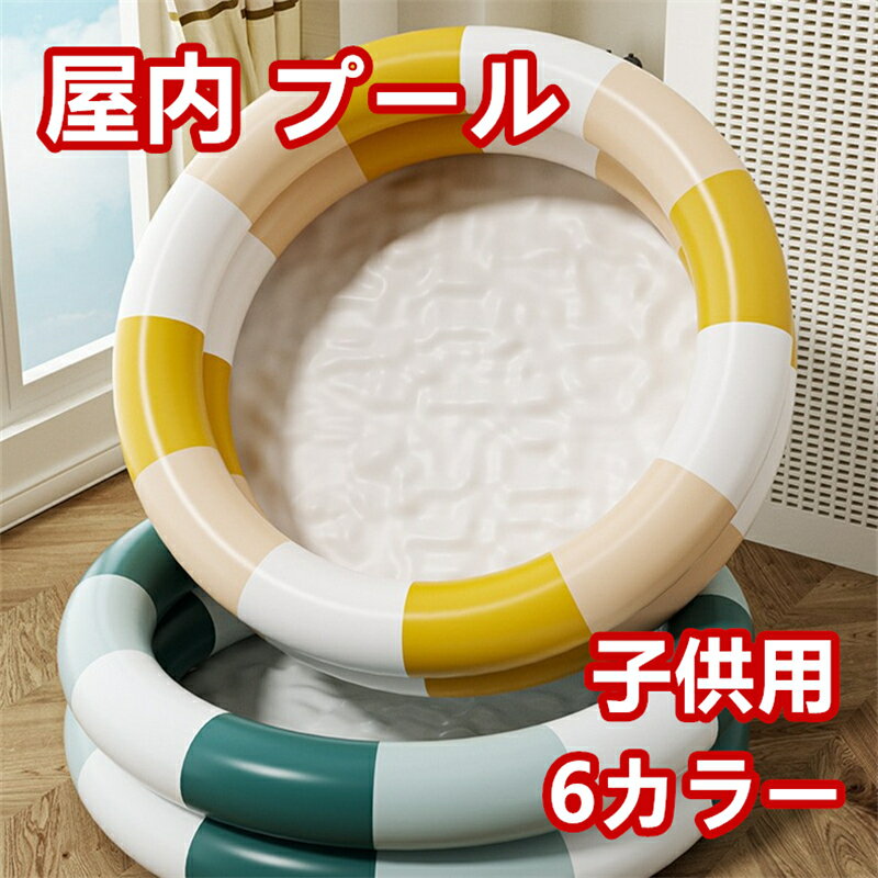 ベビー プール 室内 丸型 かわいい 海遊び 高品質 柄入り 柔らかい 人気 家庭用 安全 快適 空気式 おしゃれ カラフル 屋内 滑り止め 軽量 丈夫 防水 夏遊び 練習
