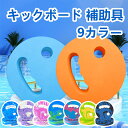 キックボード 補助具 スイムリング 水泳補助 ハンドフロート 大人用 子供用 練習用 初心者 EVA素材 軽量 快適 安全 グリップ 水遊び 安定 一体成型 加厚 丸型