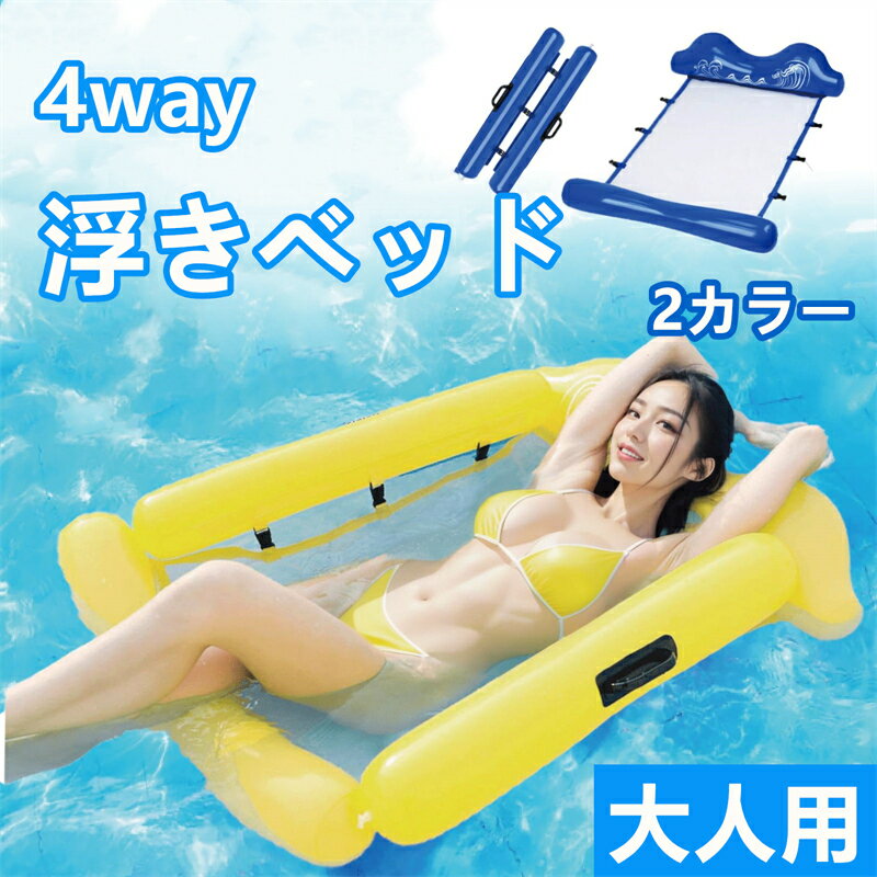 浮き輪 ハンモック 浮きベッド 大人用 プール 海 夏 リゾート 人気 厚手 高浮力 4way トレンド おしゃれ 安定 安全 防転倒 pvc ビーチ
