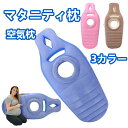 マタニティ枕 妊婦用マット 空気枕 妊婦用ベッド 多機能ヨガマット 水上枕 子供用 大人用 クッション 夏用 アウトドア プールグッズ