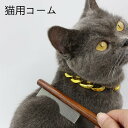 猫くし ペットブラシ 猫 ブラシ 犬 ブラシ 猫コーム ペット美容ブラシ 脱毛コーム 木製密歯コーム 犬猫用櫛 犬猫くし 抜け毛取り 蚤取りコーム 換毛期 トリミング ブラッシング 専用 お手入れ用品 エコ 竹製 360°独立回転 エルゴニックハンドルコーム