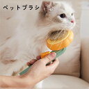 ペット ブラシ 猫 ブラッシング 犬 ワンプッシュ除毛 ペットブラシ 猫用ブラシ お手入れ 脱毛 くしマッサージ うさぎ ペットお手入れ 猫 長毛 猫ブラシ 除...