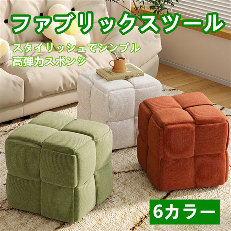 ファブリックスツール 足置きクッション 魔方型チェア ソファ風腰掛け 軽量踏み台 室内玄関用補助椅子 ..