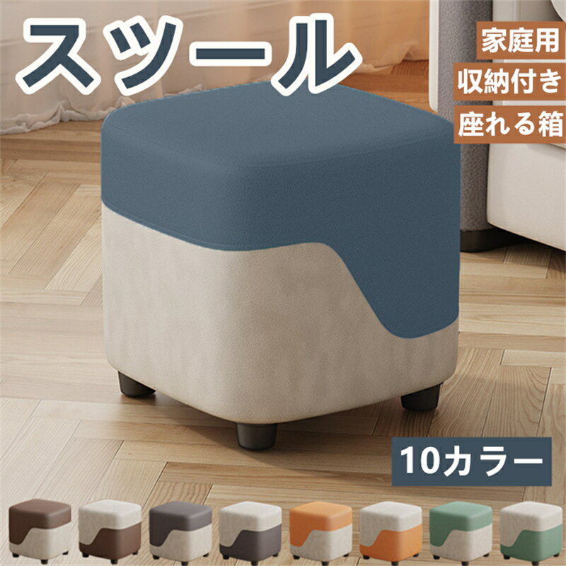 スツール 収納付き 小型 椅子 ソファスツール 靴替えスツール 三防布 高弾性 クッション付き 家庭用 子..