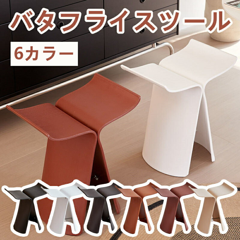 バタフライスツール 軽量椅子 PP製 化粧台用チェア シンプル設計 コンパクト収納可 小型腰掛け 現代風 ..
