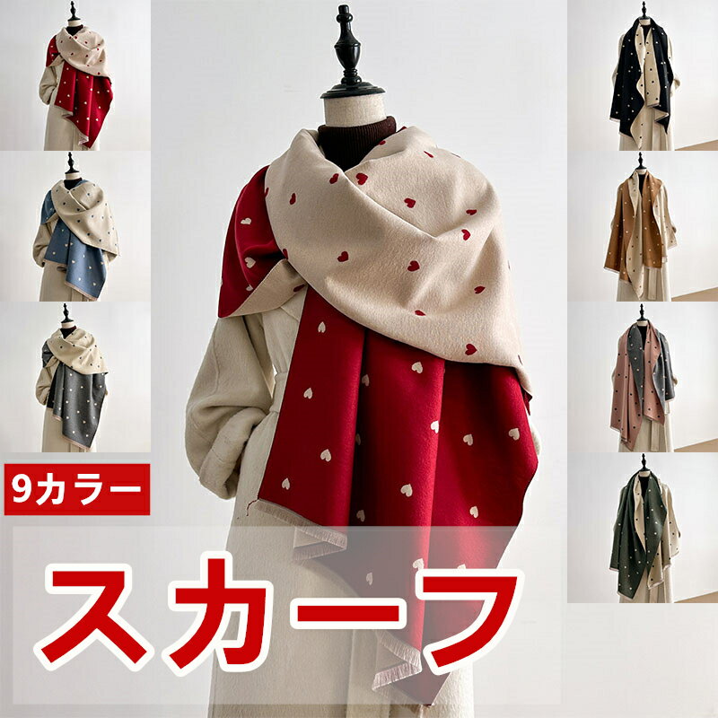 レディース スカーフ 秋冬用 ファッション 心型デザイン シンプル 二重面 仿羊毛 襟巻き 抗寒 保温 おしゃれ フリンジ 両面使える カジュアル...