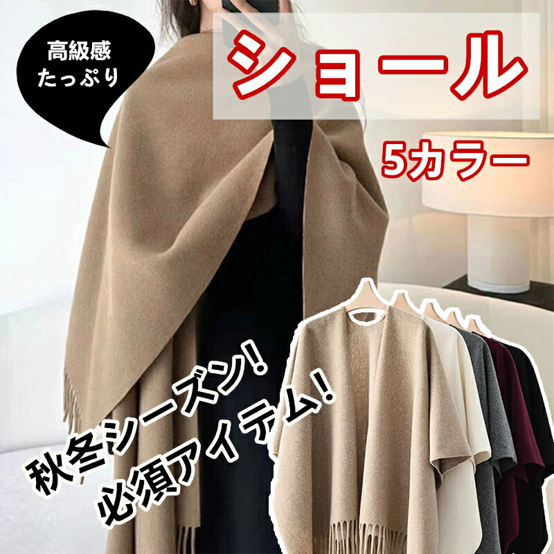 【スーパーSALE☆10off対象商品☆03日20:00〜11日1:59まで】秋冬シーズン 必須アイテム 高級感たっぷり ウール混 ケープ ショール シンプル ...