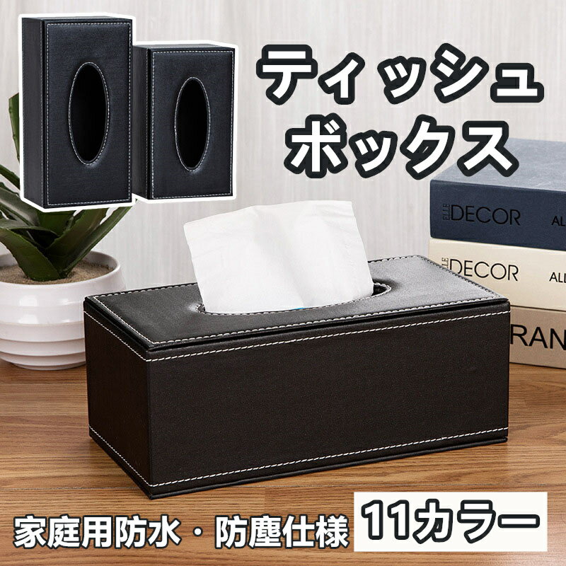 ティッシュボックス 収納 ティッシュケース ボックス用 レザー調 フェイクレザー 高級感 おしゃれ 防塵 防水 ギフト 車載用 ティッシュカバー 上品 エレガント インテリア 日用品収納 高品質 ティッシュボックス カバー プレゼント
