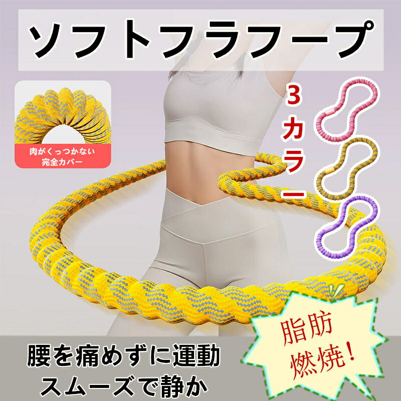フラフープ ダイエット フィットネス シェイプアップ 腰回し 体幹トレーニング 静音 ダイエットリング ..