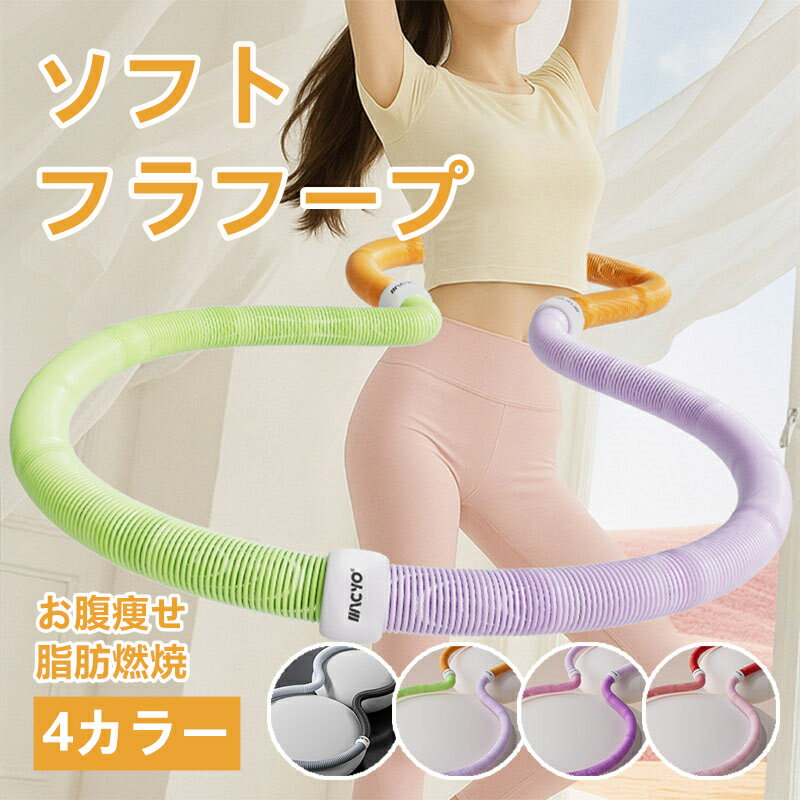 フラフープ ダイエット 加重フラフープ 折りたたみ式 スプリングフラフープ 静音トレーニング 収納便利..