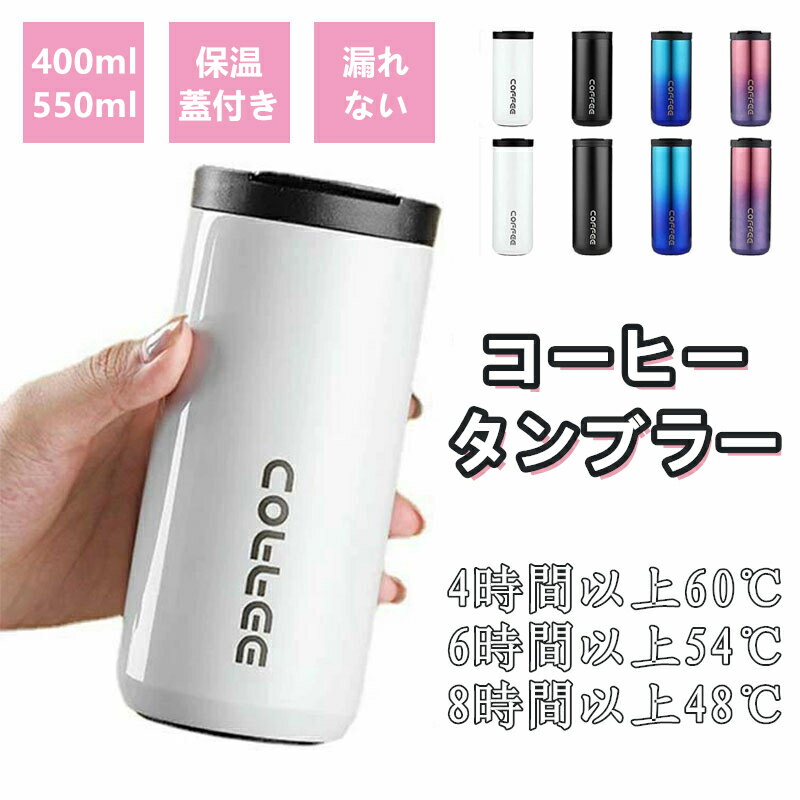 コーヒータンブラー 保温 コーヒー水筒 高級 便利 女子 男子 学生 おしゃれ 直飲み ステンレスカップ 持ち運び マグカップ アイスコーヒー 保温ボトル 蓋付き 漏れない 2way ホワイト ブラック ブルー パープル 400ml 550ml