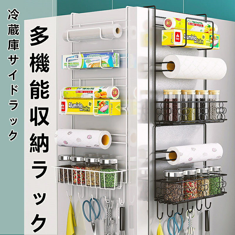 穴あけ不要 冷蔵庫サイドラック フック付き 冷蔵庫マグネット キッチン収納 小物入れ サイドラック フ..