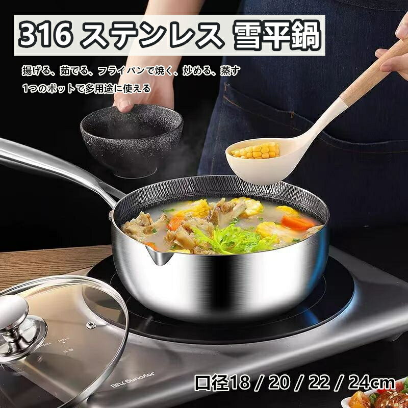316 ステンレス 雪平鍋 ミルクパン 片手鍋 料理鍋 ベビーフード鍋 小鍋 ガスコンロ 電磁調理器対応 ソ..