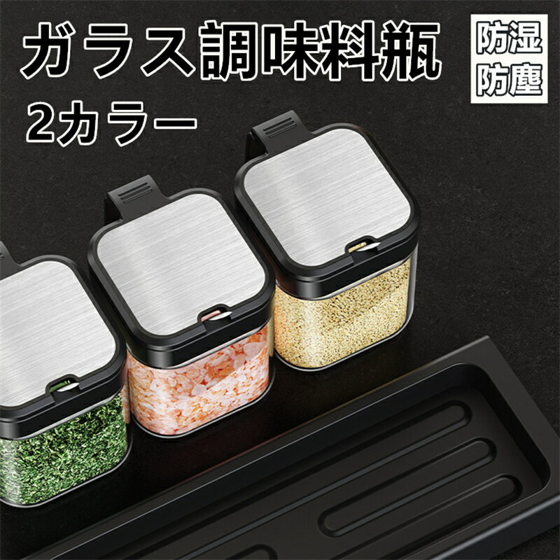 ガラス調味料瓶 ベース付き 調味料ボックス 密閉収納 スパイスボトル ステンレス蓋 無鉛ガラス 調味料..