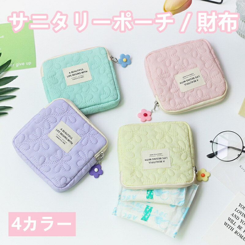 サニタリーポーチ 財布 小学生 小さめ 小銭入れ かわいい 生理用品 コットンリネン 収納 ナプキン ポー..