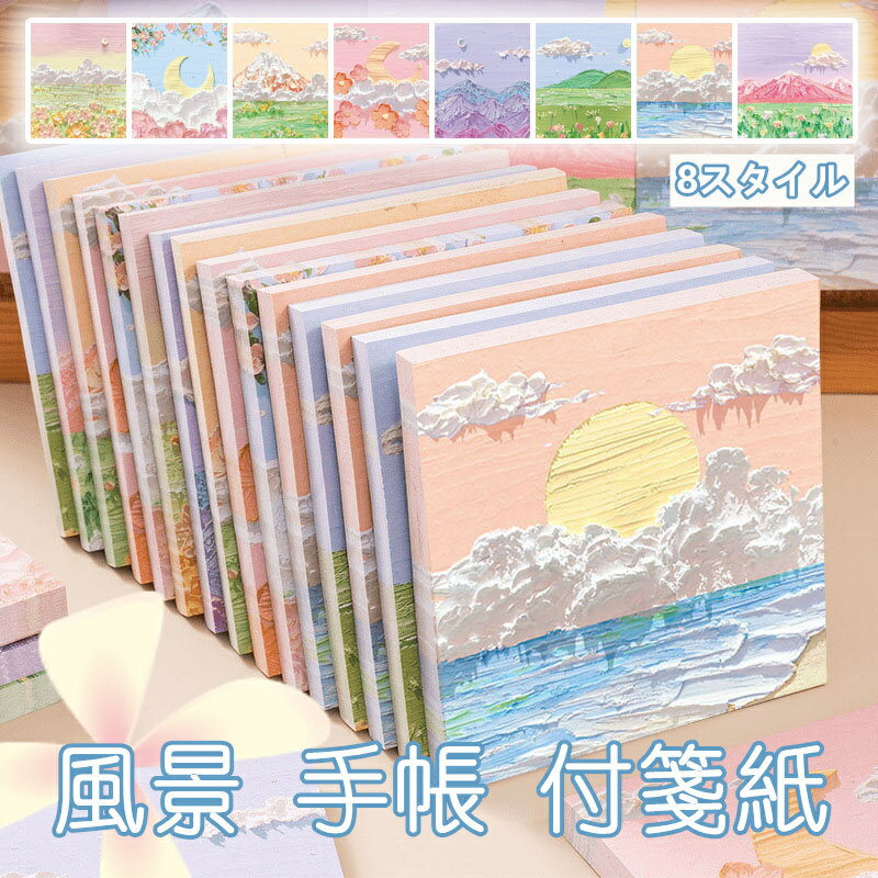 2セット 油絵 便利貼 高デザイン 付箋 紙 学生用 手帳 付箋紙 シンプル 風景 付箋帳 粘着タイプ 80枚 ..