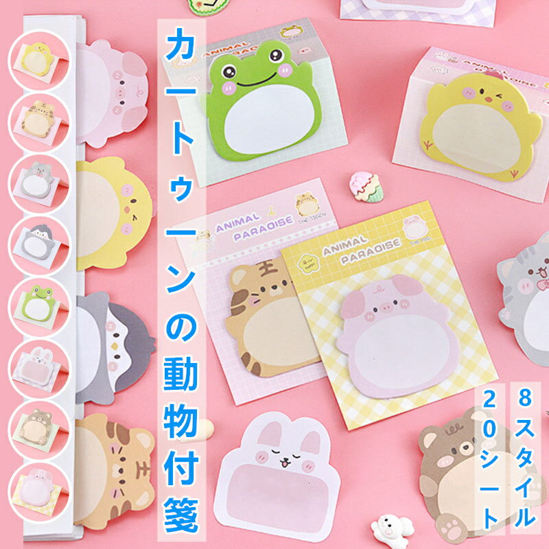 8個 便利貼 カートゥーン 動物 立つ形式 メモ 留守伝達 付箋 可愛い メモ帳 ステーショナリー かわいい..