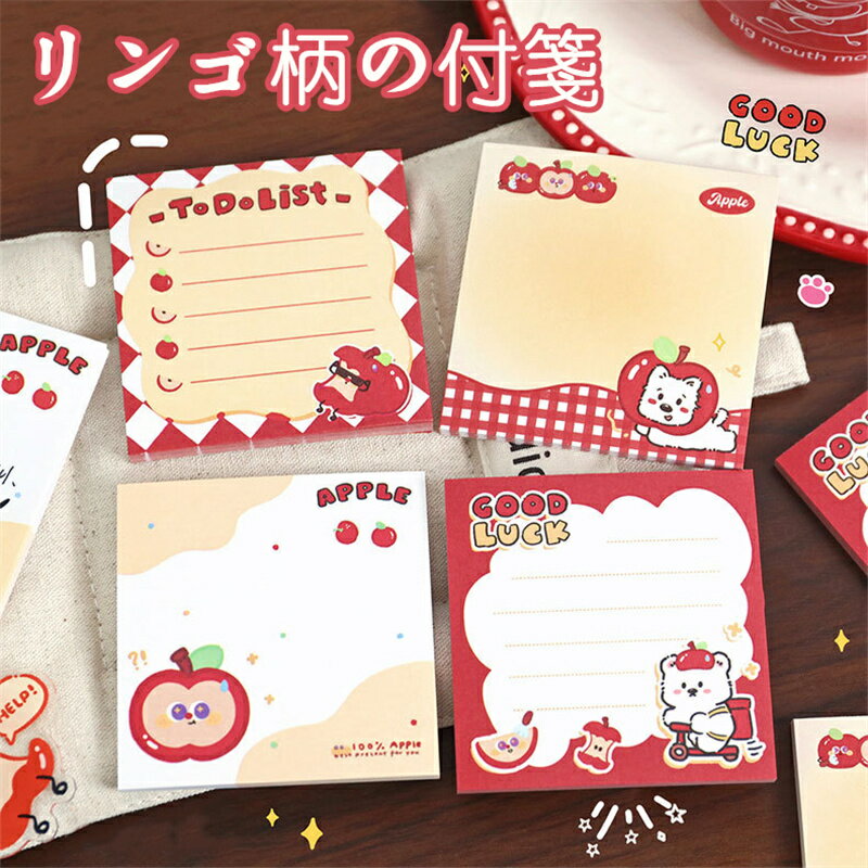 4個 アップル 多多 付箋 可愛い 付箋紙 無粘着 紙 メモ 学生 手帳 装飾 素材 カートゥーン 留守伝達 可..