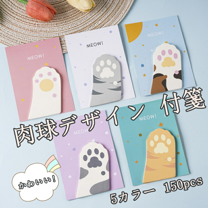 猫爪 便利貼 立体付箋 ねこ型付箋 肉球デザイン 付箋セット クリエイティブ付箋 かわいい付箋 メモ帳 ..