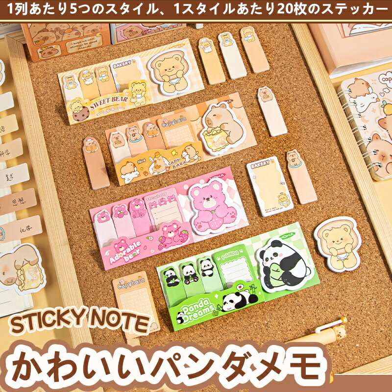 かわいいパンダメモ 便利貼 ストロベリーくま パンダぷっくり かわいいくま カピバラ 学生用メモ ステ..