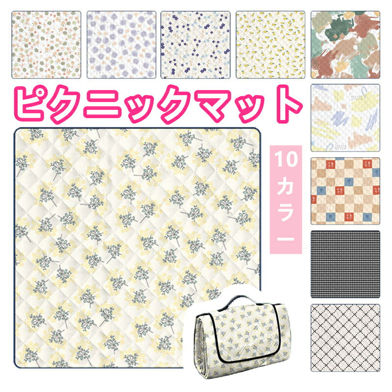厚手 ピクニック シート おしゃれ 防水 レジャー 折りたたみ 携帯 快適 軽量 クッション 耐汚 防湿 洗える 春 公園 キャンプ 草原 多用途 屋外 グッズ アウトドア マット