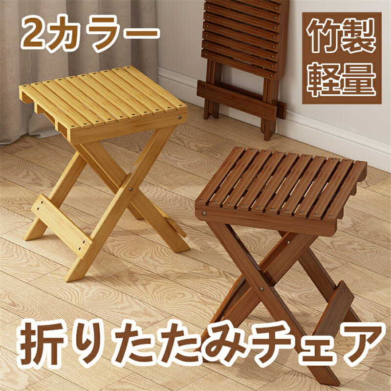 折りたたみチェア 竹製 携帯スツール ミニ椅子 省スペース 軽量 子供家具 屋内用 玄関用 ナチュラルデ..