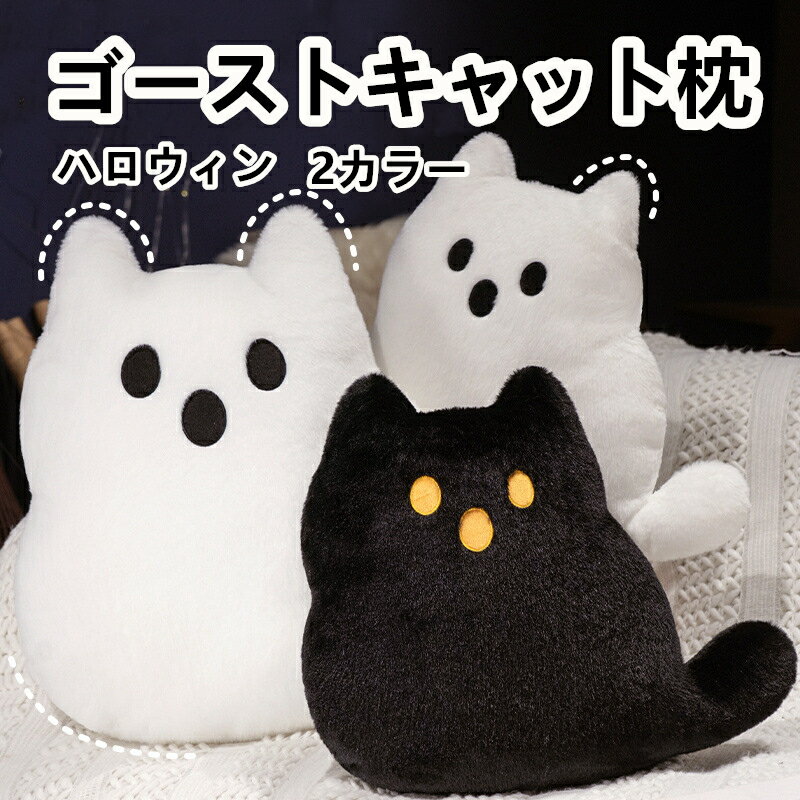 ハロウィン 幽霊 猫咪 抱き枕 ぬいぐるみ ふわふわ 置物 クッション プレゼント ギフト イベント 贈り..