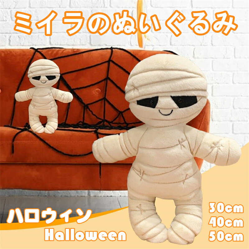 ハロウィン ミイラ ぬいぐるみ 人形 PPコットン 木乃伊 ぬいぐるみ クッション お祝い プレゼント ハロ..