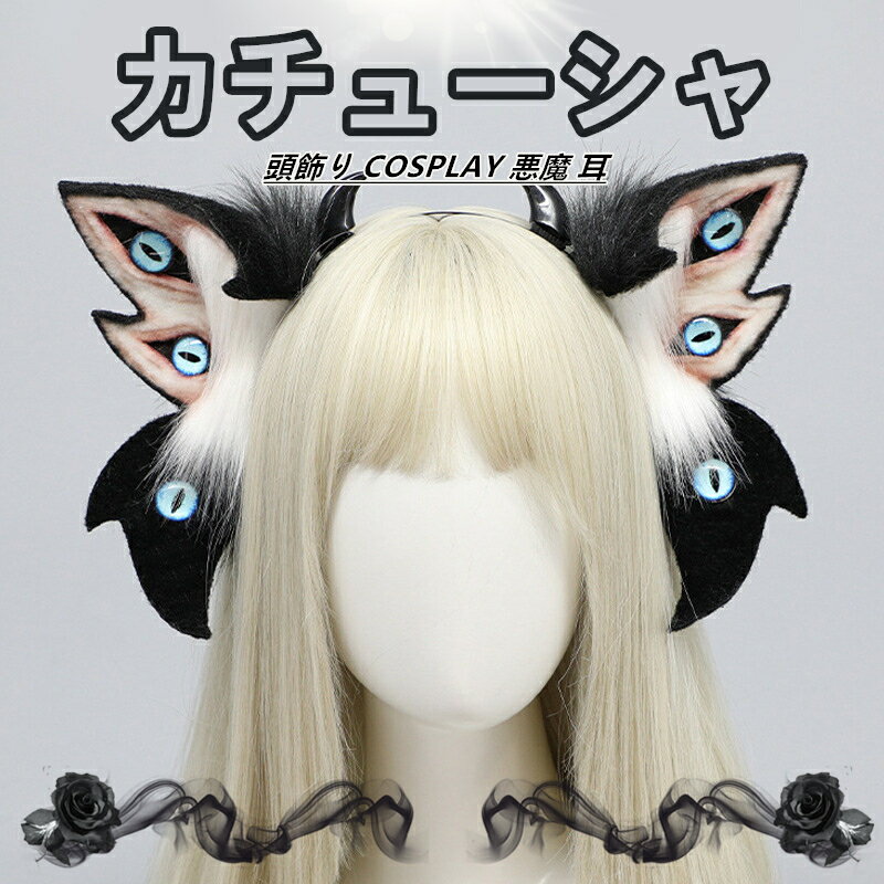 ハロウィン 頭飾り COSPLAY カチューシャ 悪魔 耳 デビル耳 クトゥルフ風 仮装 コスプレ ハロウィンイ..