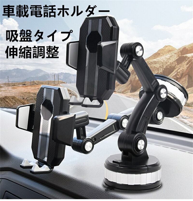 車用携帯電話ホルダー 伸縮式 折りたたみ ナビゲーションブラケット 充電不可 吸盤タイプ 取り付け簡単..