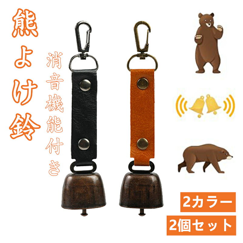 熊よけ鈴 熊鈴 消音機能付き 熊よけベル 熊よけベル 消音機能 登山用鈴 露営鈴 野生動物対策 鈴付きホ..