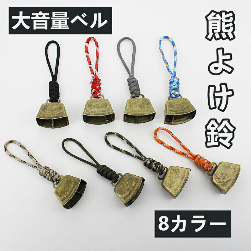 熊よけ鈴 くまよけ鈴 牛の鐘 ベアベル 放牧鈴 ペット用トラッカー アウトドア鈴 キャンプ鈴 ヴィンテー..