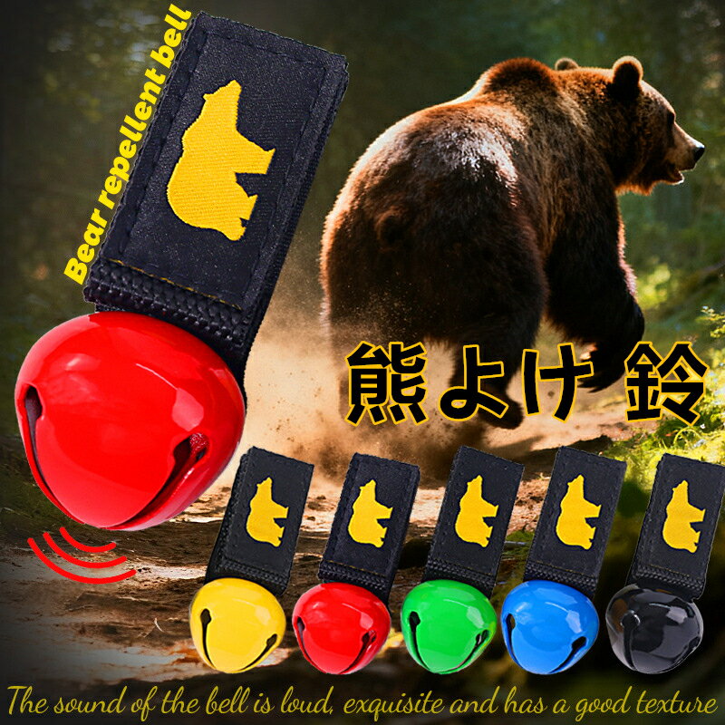熊よけ 鈴 アウトドア 旅行 鳴る音 大音量 防止 登山 キャンプ 野生動物対策 マジックテープ 4カラー ..