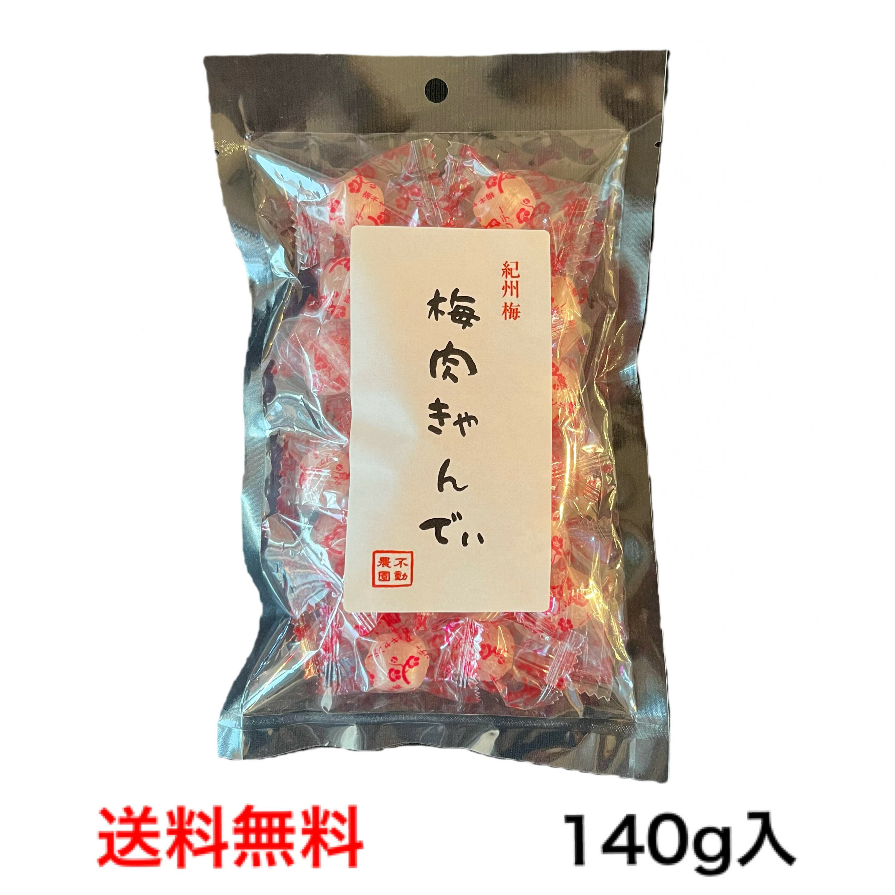 【送料無料 メール便対応】【紀州南高梅肉 使用】梅肉きゃんでぃ 140g 個包装タイプ 梅キャンディ 飴 紀州梅 梅肉 和歌山県産 お取り寄せグルメ お試し 梅干 紀州南高梅 セット 南高梅 非常食 …