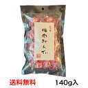 【送料無料 メール便対応】【紀州南高梅肉 使用】梅肉きゃんでぃ 140g 個包装タイプ 梅キャンディ ...