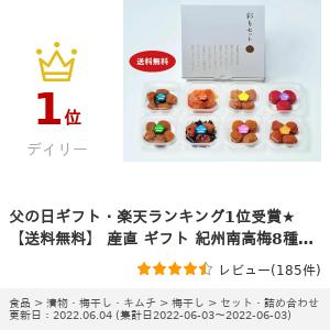 ギフト・楽天ランキング1位受賞★【送料無料】 産直 ギフト 紀州南高梅8種彩りセット (最高品質A級商品) 不動農園 特選 和歌山 紀州南高梅 梅干し 無添加 白干梅 しそ漬梅 はちみつ梅 かつお梅 キムチ梅 こんぶ梅 誕生日 お試し お中元 内祝 敬老の日