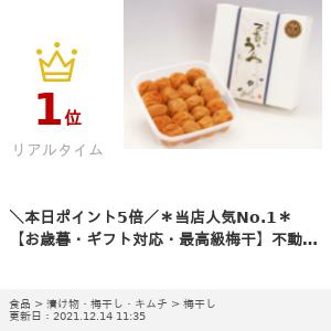 楽天ランキング1位受賞★【ギフト対応・最高級梅干】不動のうめ うす塩味梅400g 紀州南高梅 不動農園 自社農園 自社栽培 和歌山県 紀州南高梅 梅干し ギフト 梅干 お取り寄せグルメ 内祝 ギフト 福袋 バレンタインデー ホワイトデー
