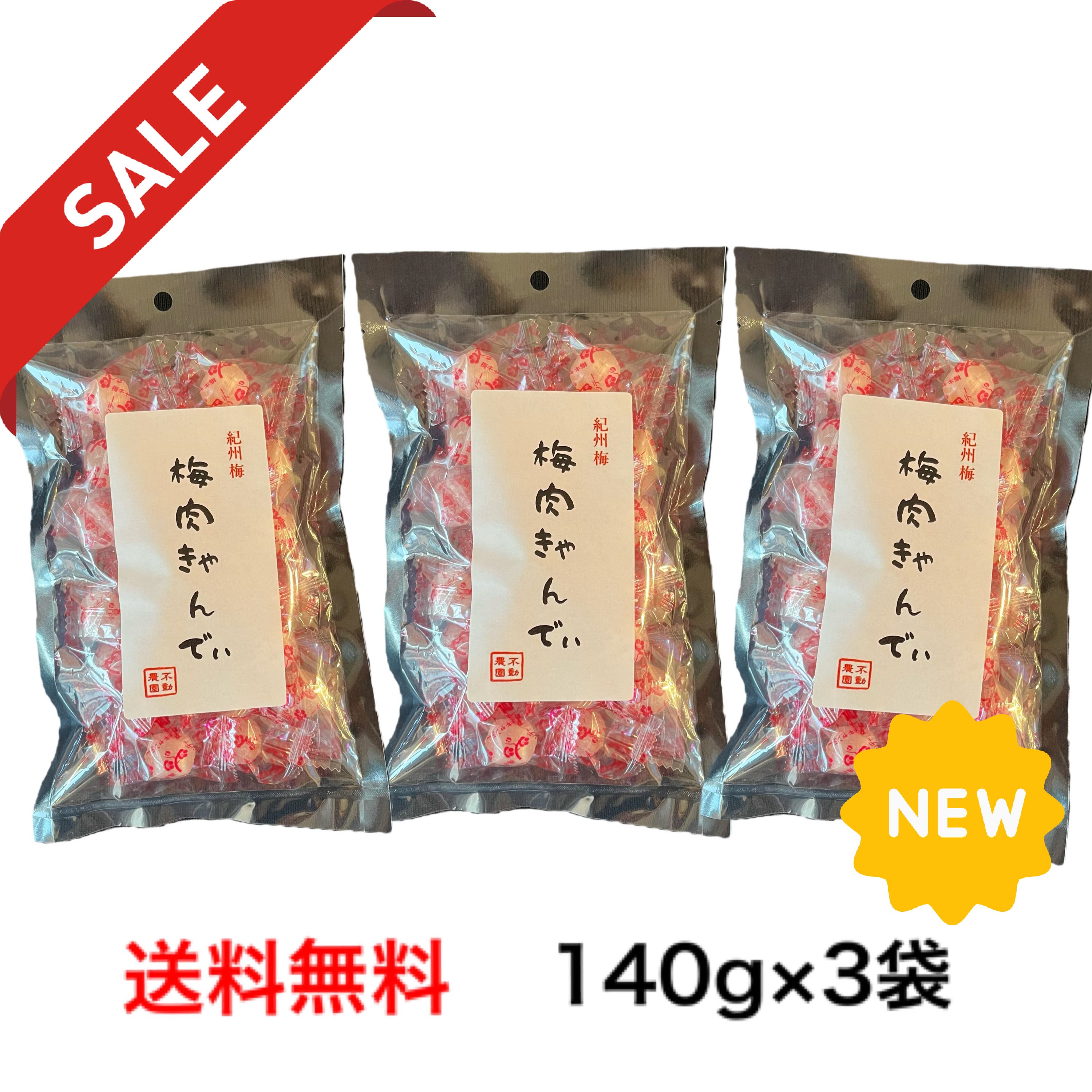 【紀州南高梅肉 使用】お得な3袋 梅肉きゃんでぃ 140g 個包装タイプ 梅キャンディ 飴 紀州梅 梅肉 和歌山県産 お取り寄せグルメ お試し 梅干 紀州南高梅 セット 南高梅 非常食 持ち運び便利 塩…