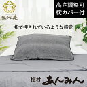 まくら 高級【 高評価 梅 枕 あんみん 送料無料 グレー 1個 】 ホテル枕 日本製 備長炭 硬め かため 高い いびき 肩こり 首こり 安眠 人気 寝具 プ...