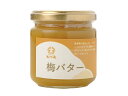 調味料 バター 【 梅バター 200g 】 バター 朝食 梅 うめ 爽やか コク 五代庵