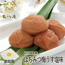 梅干し はちみつ【 蜂蜜梅 はちみつ梅うす塩味 プラ容器 塩分 5% 】 梅干 紀州 南高梅 自宅用 はちみつ 紀州南高梅 お取り寄せ 国産 おしゃれ 箱 減塩...