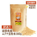 【訳あり】ムクナ豆〈滋賀県産〉 300g×1袋 ムクナ むくな 八升豆 むくな豆 粉末 パウダー 送料無料 ドーパミン Lドーパ はたらくムクナ豆 メーカー直販