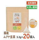 国産 ムクナ豆 茶 送料無料 大学と開発 ティーバッグ 3.3g×20袋入 お茶 ムクナ豆茶 ムクナ茶 ムクナ むくな むくな豆 むくな茶 ハッショウマメ 八升豆 黒豆 丹波 ドーパミン ドパミン Lドーパ エルドーパ レボドパ はたらくムクナ豆 はたらくムクナ豆茶 正規品 メーカー直販