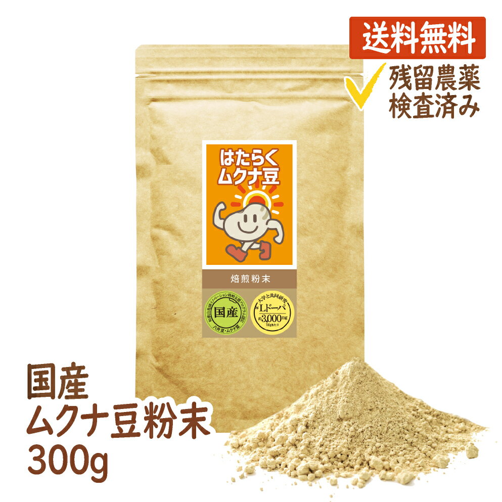 ムクナ豆 国産 300g×1袋 ムクナ むくな 八升豆 むくな豆 粉末 パウダー 送料無料 ドーパミン Lドーパ はたらくムクナ…