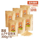 【マラソン期間限定ポイント10倍】ムクナ豆 国産 300g×6袋 ムクナ むくな 八升豆 むくな豆 粉末 パウダー 送料無料 ドーパミン Lドーパ はたらくムク...