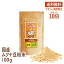 【マラソン期間限定ポイント10倍】ムクナ豆 国産 100g×1袋 ムクナ むくな 八升豆 むくな豆 粉末 パウダー 送料無料 ドーパミン Lドーパ はたらくムク...