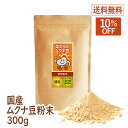 【スーパーSALE10%OFF】ムクナ豆 国産 300g×1袋 ムクナ むくな 八升豆 むくな豆 粉末 パウダー 送料無料 ドーパミン Lドーパ はたらくムクナ豆 メーカー直販